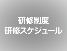 研修制度研修スケジュール