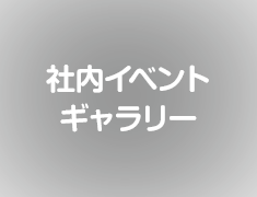 社内イベントギャラリー