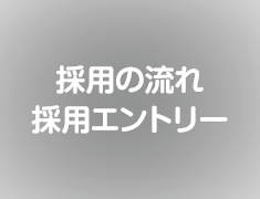 採用の流れ採用エントリー